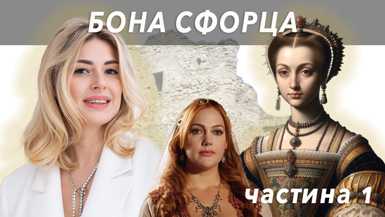 Торгівля посадами, старовинний tinder та до чого тут Роксолана - Бона Сфорца част.1 // Жісторе