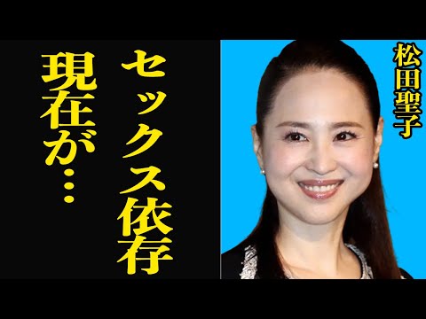 【衝撃】松田聖子の”男性癖”に一同驚愕⁉︎郷ひろみとの熱愛やこれまでの男遊びがすごいと話題に⁉️福岡出身の美女は魔性の女？【芸能】