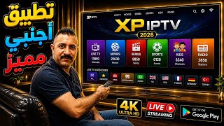 تثبيت تطبيق XP IPTV الاجنبي نسخة 2026 رائع يستحق التجربة screenshot 5