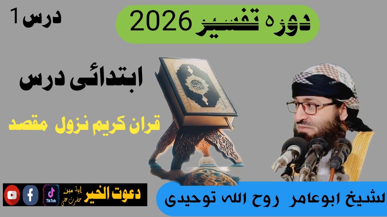 #دورہ_تفسیر_درس1الشیخ_روح اللہ توحیدی#پشتو_درسSheikh Ruhollah Towhidi