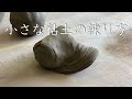 小さな粘土の練り方