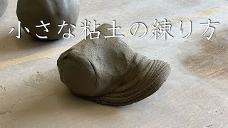 小さな粘土の練り方