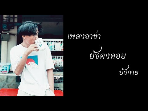 เพลงอาข่า : ยังคงคอย [ cover by - บังกาย ]