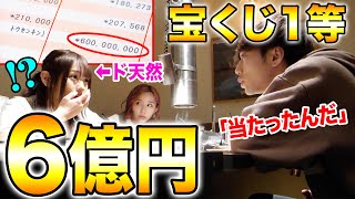 【高額当選】ド天然な妹に「宝くじで1等の6億円当たった」と言った時の反応がヤバすぎたwwwww