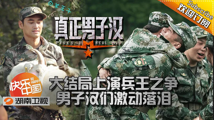 Takes A Real Man EP12 20150718: The Ultimate Contest For Soldiers【Hunan TV Official 1080P】 - 天天要聞