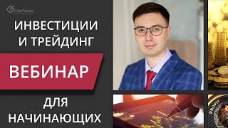 Трейдинг или инвестиции