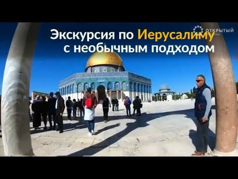 Необычная экскурсия по Иерусалиму