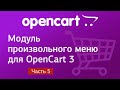 Модуль произвольного меню для OpenCart 3. Часть 5