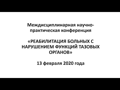 Конференция «РЕАБИЛИТАЦИЯ БОЛЬНЫХ С НАРУШЕНИЕМ ФУНКЦИЙ ТАЗОВЫХ ОРГАНОВ»