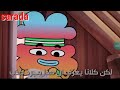 غامبول كرتون نتورك اغنية لا لن اقول وداعا على اسلوب ولغة انجليزية الحلقة 132