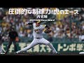 虎のエース西 勇輝の奪三振集 NPB 阪神タイガース 西 勇輝
