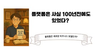 플랫폼은 사실 100년 전에도 있었다?