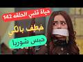 حياة قلبي ج7 الحلقه 142صدمة خطف بالكي وسجن شوريا ت يقلب عيلة لوترا