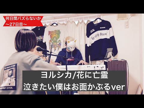【泣きたい私は猫をかぶる主題歌】ヨルシカ/花に亡霊【最近映画見てから歌にハマった】