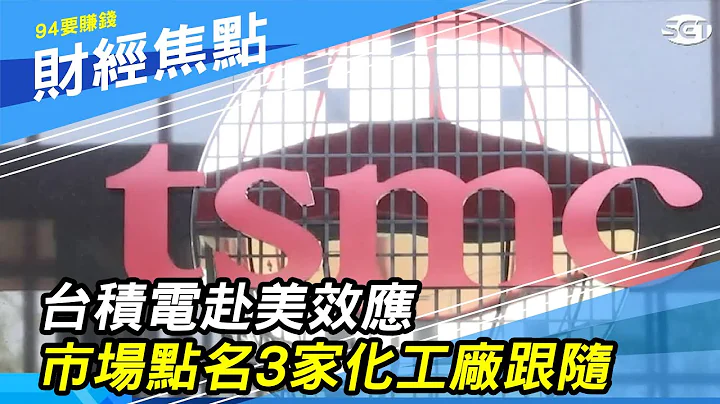 「台積電」赴美效應　市場點名「3家化工廠」跟隨：關東鑫林、長春石油、勝一化工｜財經新聞｜94要賺錢 - 天天要聞