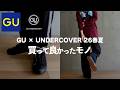 【GU × UNDERCOVER】絶対に買うべき隠れた名作【アンダーカバー】