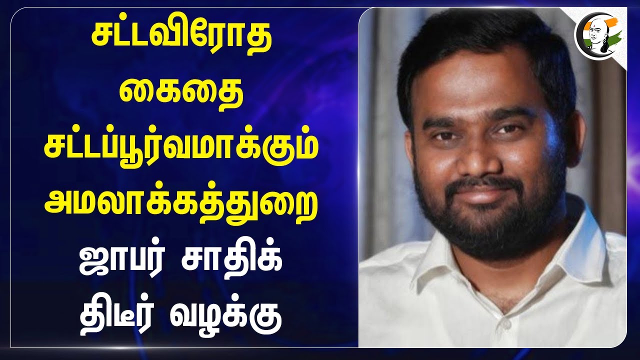 சட்டவிரோத கைதை சட்டப்பூர்வமாக்கும் Enforcement Directorate? Jaffer Sadiq திடீர் வழக்கு | High Court