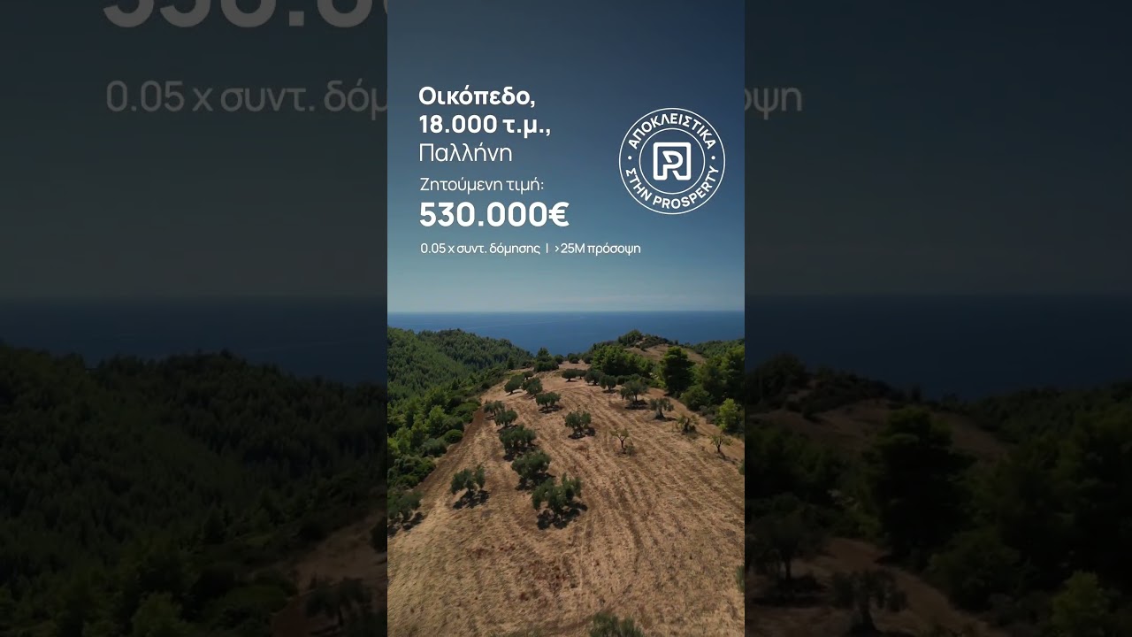 Οικόπεδο, 18000 τ.μ., Χαλκιδική, €530.000