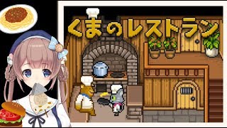 ほのぼのアドベンチャーゲーム『くまのレストラン』で遊ぶよ screenshot 1