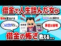 【2ch有益スレ】借金で人生詰んだ20代後半の女が借金の怖さ教える...【ゆっくり解説】