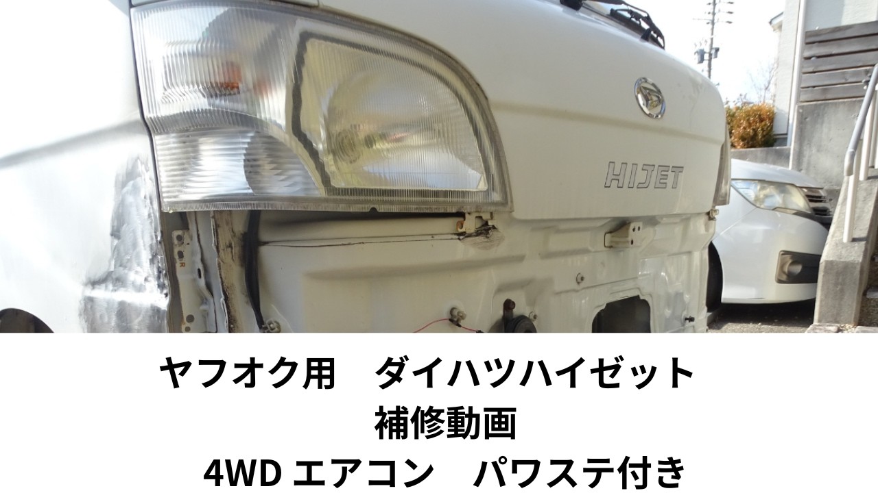 ダイハツ　ハイゼットトラック　 軽トラ 5速 4WD エアコン パワステ付き 74,000km 実走行 補修動画