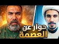 حوار في كيفية العصمة وسببها مع الأخ ابوعبد الله الحداد مجتبى الزركوشي