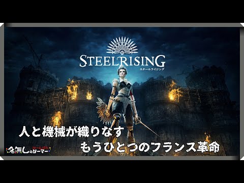 Steelrising (スチールライジング) PS5版 Amazon.co.jp: Steelrising(スチールライジング) -PS5 : ゲーム