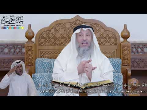 418 -(قُلۡ هُوَ ٱلۡقَادِرُ عَلَىٰٓ أَن يَبۡعَثَ عَلَيۡكُمۡ عَذَابٗا مِّن فَوۡقِكُم...)- عثمان الخميس