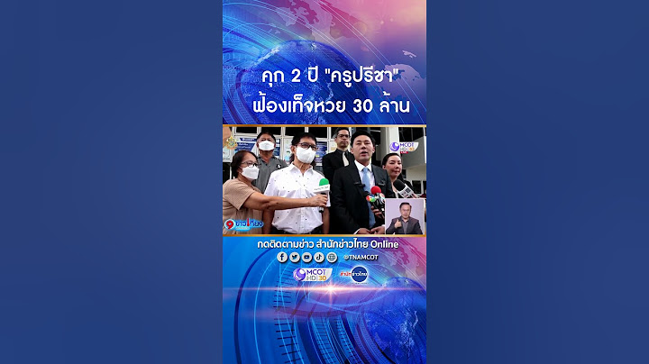 ศาลชั้นต้นสั่งจำคุก 2 ปี #ครูปรีชา ไม่รอลงอาญา #คดีหวย30ล้าน ภาค 2 ในความผิดฐานร่วมกันฟ้องเท็จ