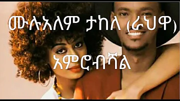 Mulualem Takele Amrobeshal አምርብሻል Lyrics New Ethiopian Music 2019 By Dj Ab