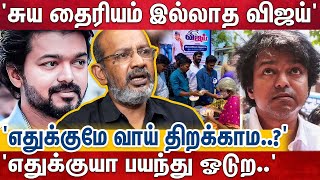 விஜய் 'தண்ணீர் பந்தல்..' 'சுக்கு காப்பி..' கொடுத்தா போதுமா..?' வாயை திறந்து பேசுங்க? | VIJAY | TVK