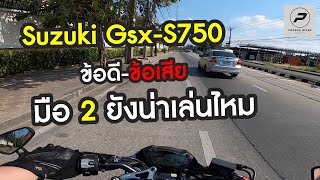 Suzuki Gsx-S750 : ขับไปคุยไป ข้อดีข้อเสีย และ มือสอง ยังน่าเล่นไหม : พ่อบ้านไบค์เกอร์ Ep 59