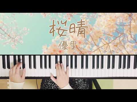 桜晴/優里/ピアノ/弾いてみた/ぷりんと楽譜　中級/卒業ソング