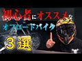 【女性ライダー必見！】バイク歴１２年のオフ車乗りがオススメする、初心者にオススメなオフロードバイク３選！