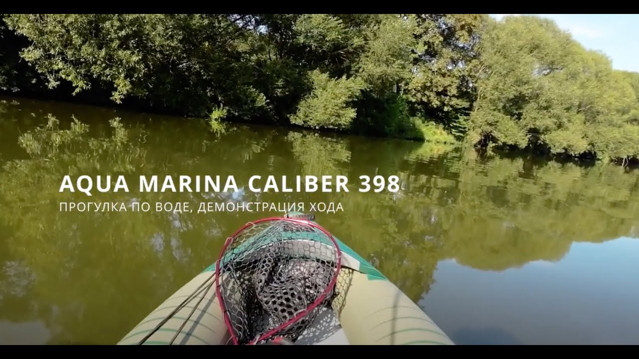 Aqua Marina Caliber 398. Прогулка по воде, демонстрация хода