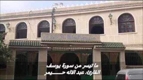 سورة يوسف من القارئ الاخ عبد الاله حيمر من مسجد الخلفاء الراشدين