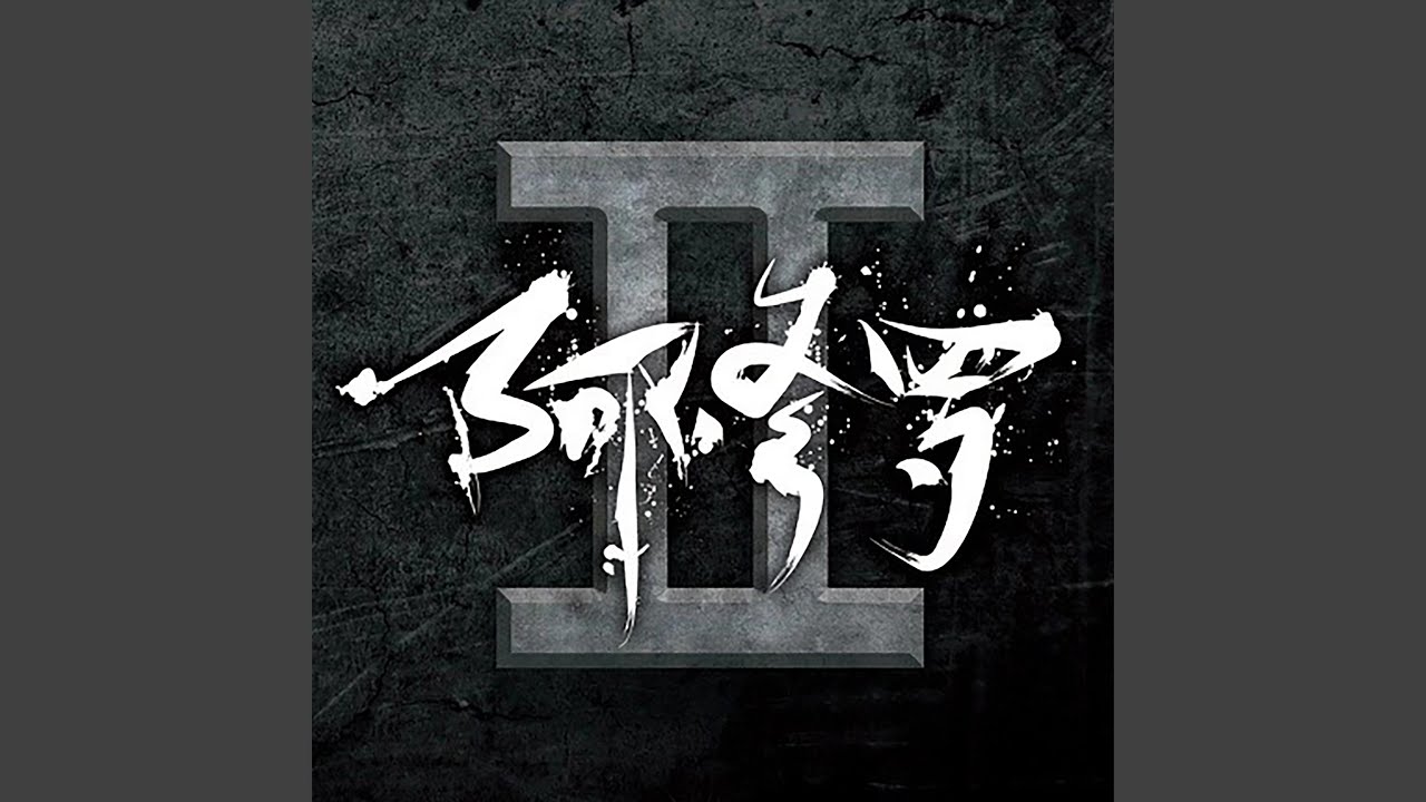 Pinyin Lyrics A Xiu Luo 阿修罗 别害羞 Bie Hai Xiu 歌词 Pinyin Lyrics 歌词english Translation