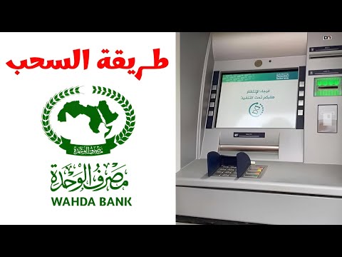 طريقة السحب من الصراف الألي مصرف الوحدة