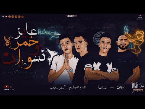 مهرجان عايز خمره و كله بتعبنا و بادينا عصام صاصا مصطفي الجن توزيع كيمو الديب 