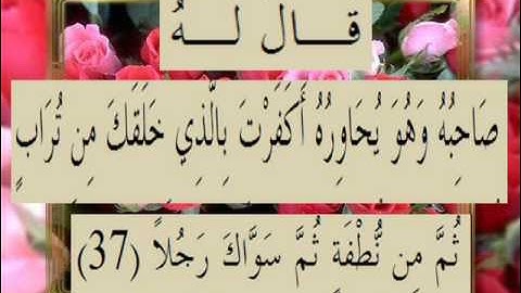 القرآن الكريم سورة الكهف الأية 37