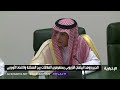 الجبير ووفد البرلمان الأوروبي يستعرضون العلاقات بين المملكة والاتحاد الأوروبي