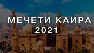 Мечети Каира. Экскурсия. Египет 2021. Мировое наследие Ислама