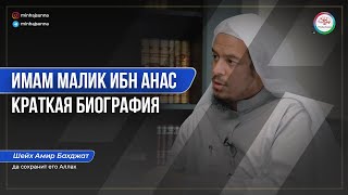 Один из величайших учёных Ислама - имам Малик ибн Анас | Краткая биография и слова учёных о нем