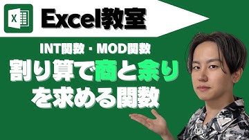 Excelで割り算の商と余りを計算する「INT関数」と「MOD関数」関数001