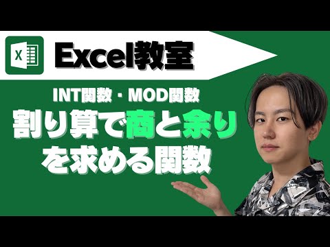 Excelで割り算の商と余りを計算する「INT関数」と「MOD関数」関数001