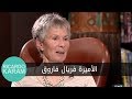 Princess Ferial Farouk | قصة لقاء - مقابلة مع الأميرة فريال فاروق