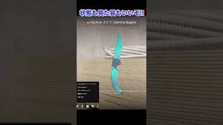 10万のナイフがでた‼︎ #counterstrike #cs2 #csgo #valorant #fps #ガチャ #shorts #ショート