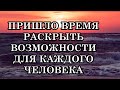 СЛОЖНОСТИ ОТМЕНЯЮТСЯ! Пришло время раскрыть возможности для каждого человека