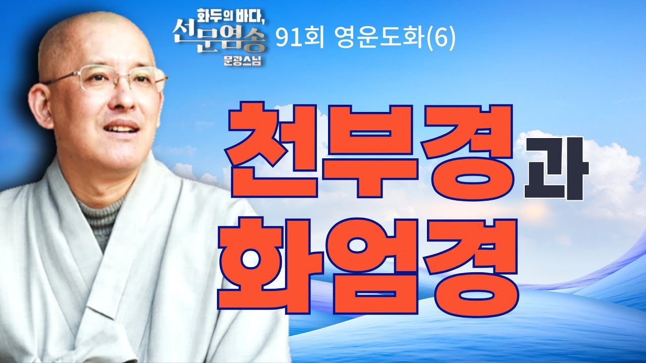 천부경과 화엄경[문광스님의 화두의바다 선문염송 91회 영운도화(6)전체영상