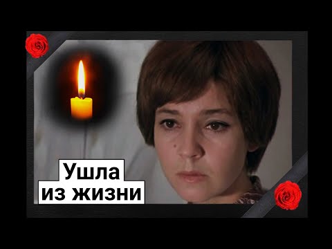 Еще одна утрата. Ушла из жизни советская актриса Любовь Румянцева